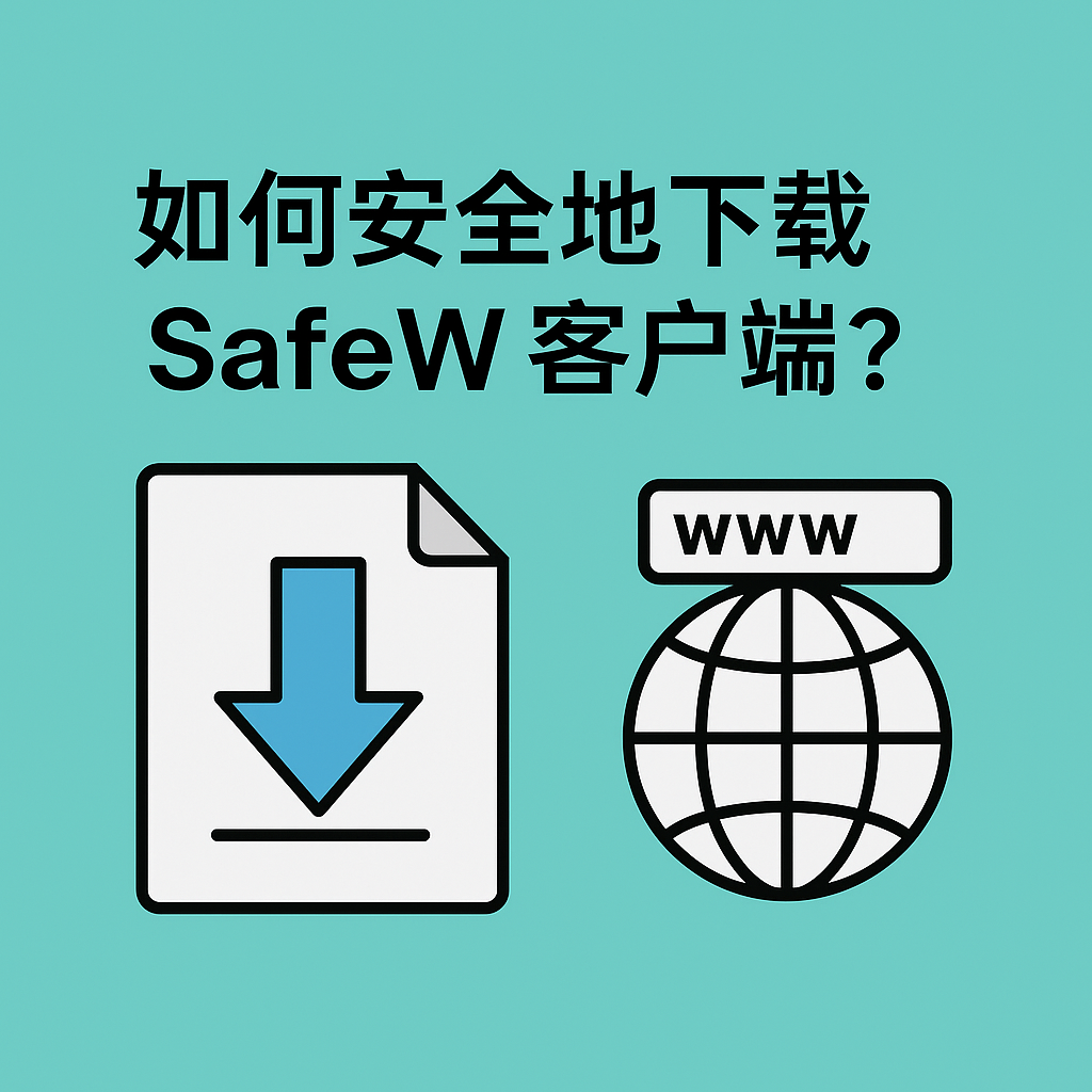 如何安全地下载SafeW客户端？
